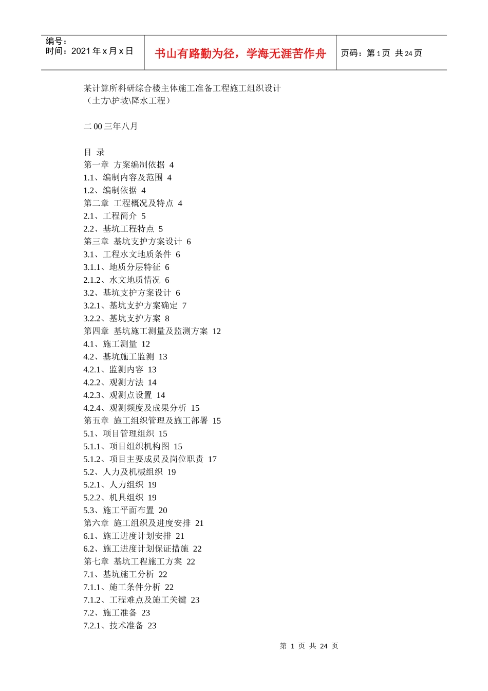 某计算所科研综合楼主体施工准备工程施工组织设计_第1页