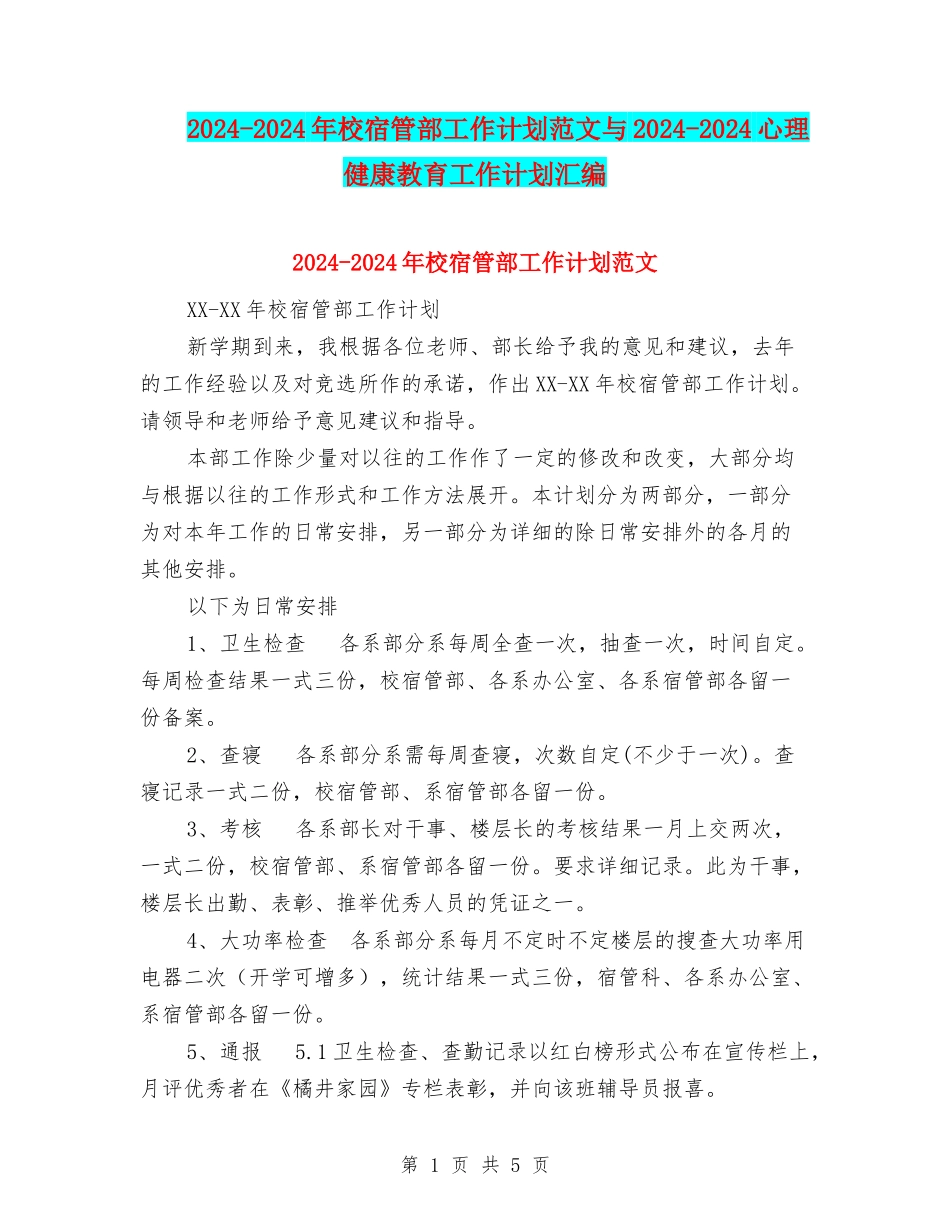 2024-2024年校宿管部工作计划范文与2024-2024心理健康教育工作计划汇编_第1页