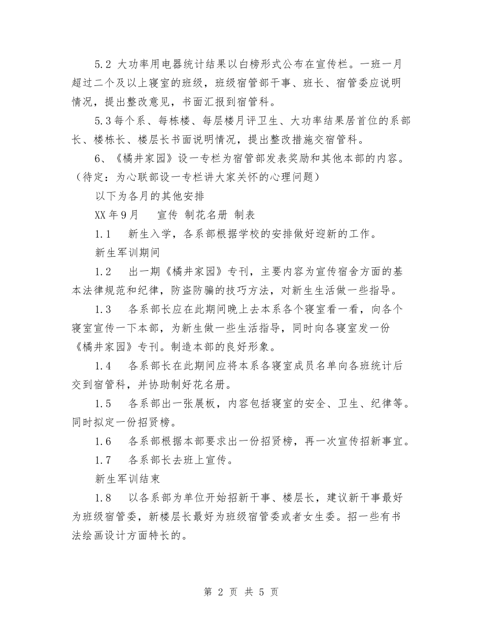 2024-2024年校宿管部工作计划范文与2024-2024心理健康教育工作计划汇编_第2页