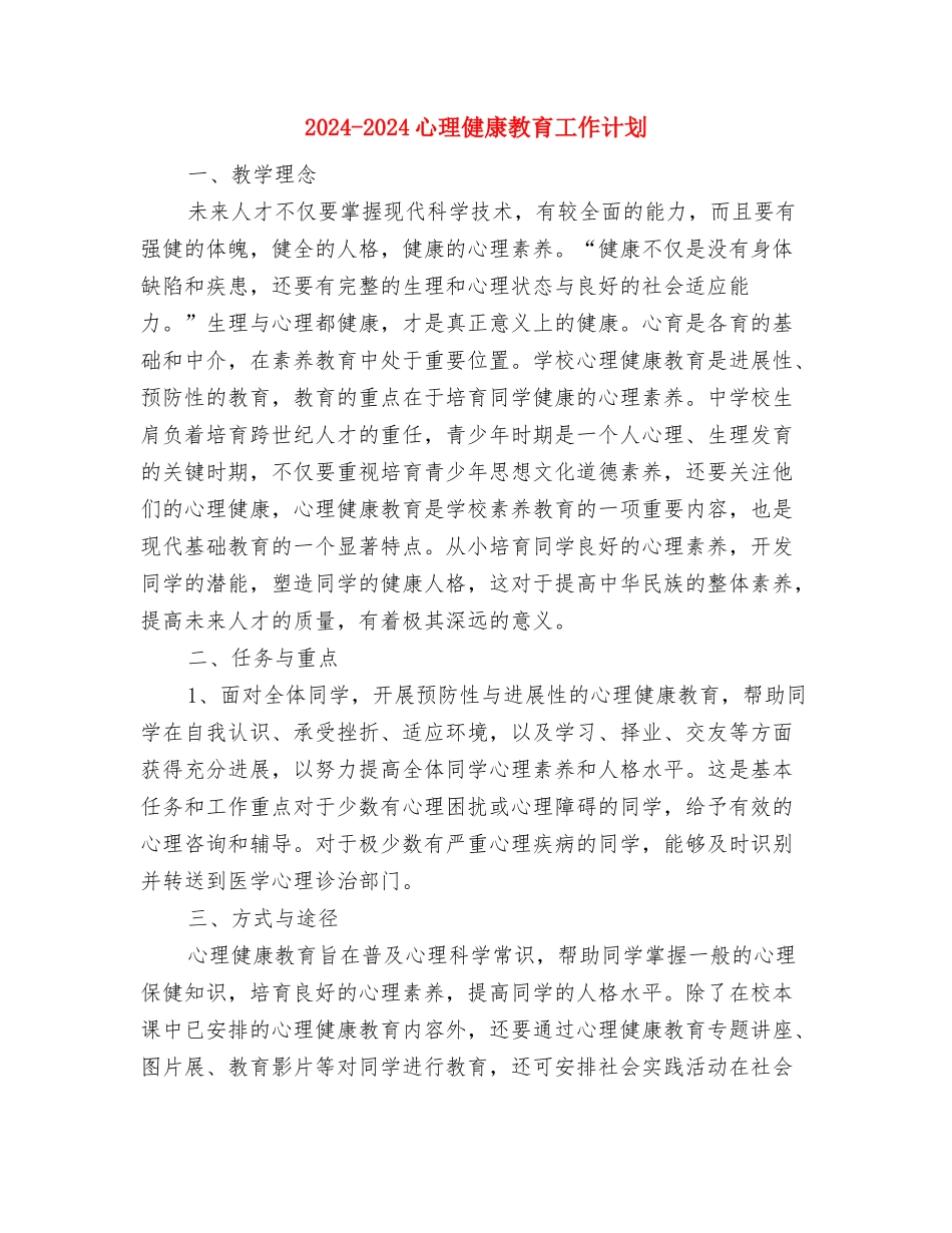 2024-2024年校宿管部工作计划范文与2024-2024心理健康教育工作计划汇编_第3页