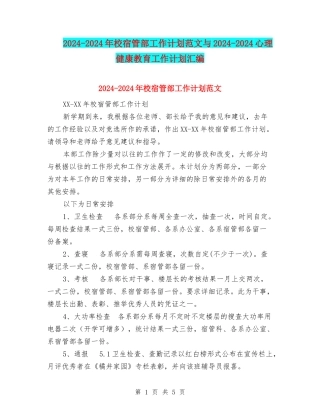 2024-2024年校宿管部工作计划范文与2024-2024心理健康教育工作计划汇编