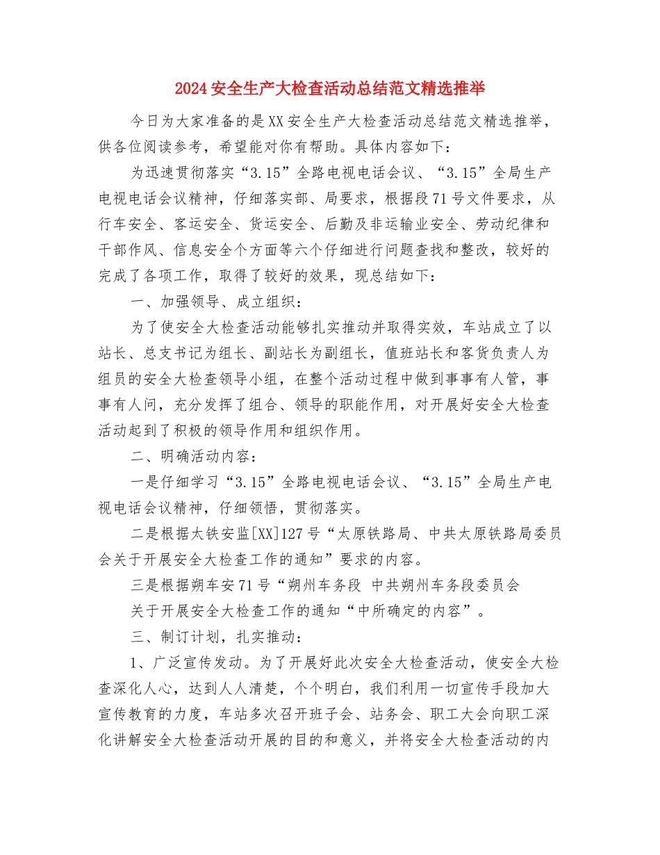 2024安全环保工作总结与2024安全生产大检查活动总结范文精选推荐汇编_第3页