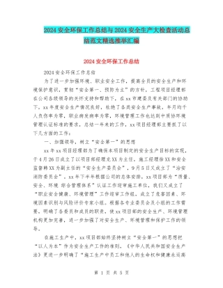 2024安全环保工作总结与2024安全生产大检查活动总结范文精选推荐汇编