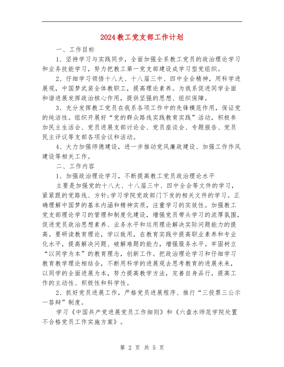 2024教工党支部工作计划_第2页
