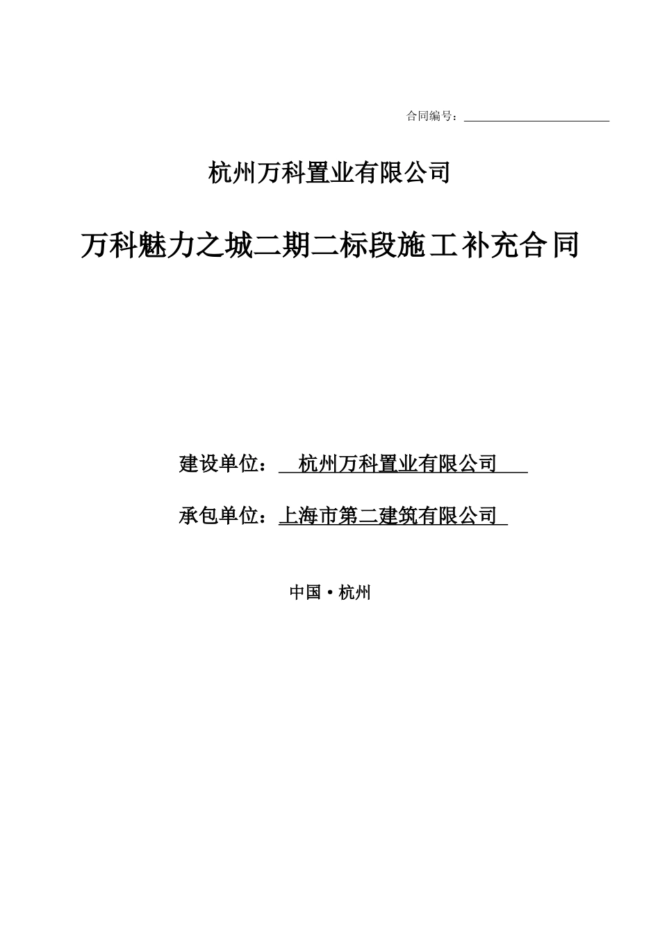 某地产魅力之城总包合同_第1页