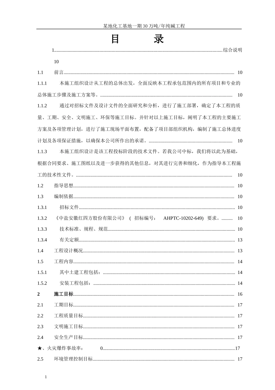 某大型化工厂房施工组织设计_第1页