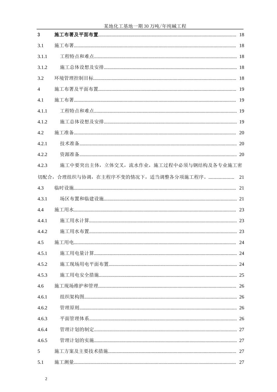 某大型化工厂房施工组织设计_第2页