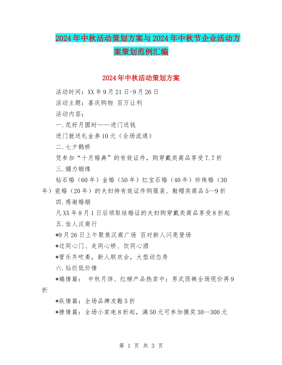 2024年中秋活动策划方案与2024年中秋节企业活动方案策划范例汇编_第1页