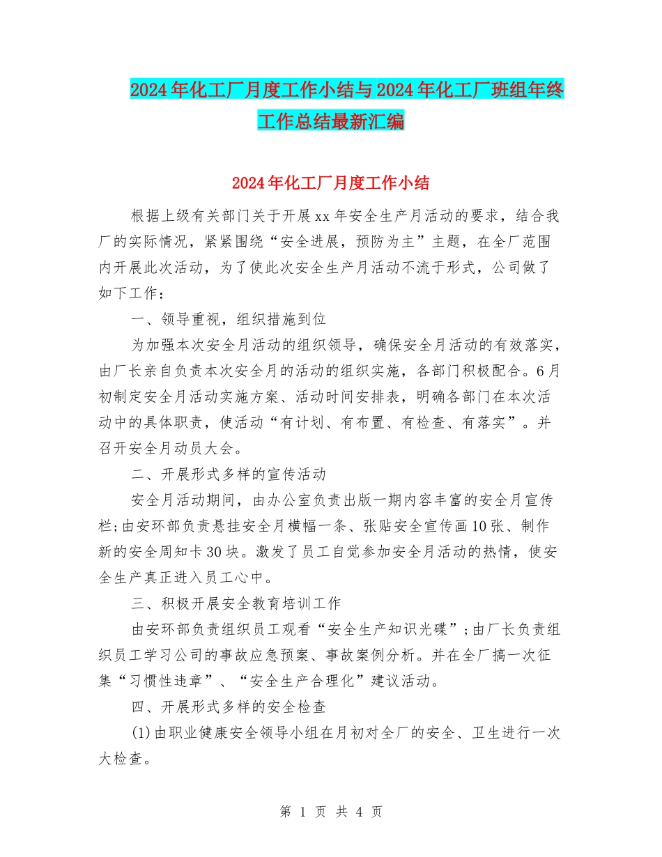 2024年化工厂月度工作小结与2024年化工厂班组年终工作总结最新汇编_第1页