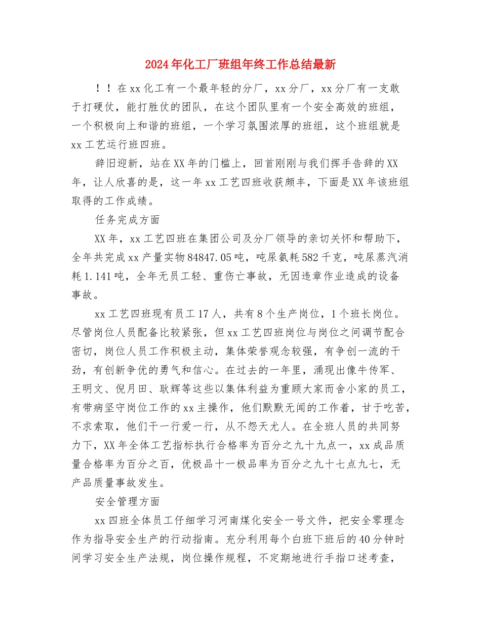 2024年化工厂月度工作小结与2024年化工厂班组年终工作总结最新汇编_第3页