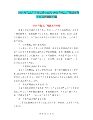 2024年化工厂月度工作小结与2024年化工厂班组年终工作总结最新汇编