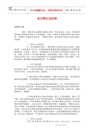 显示器认证标准(doc8)(1)