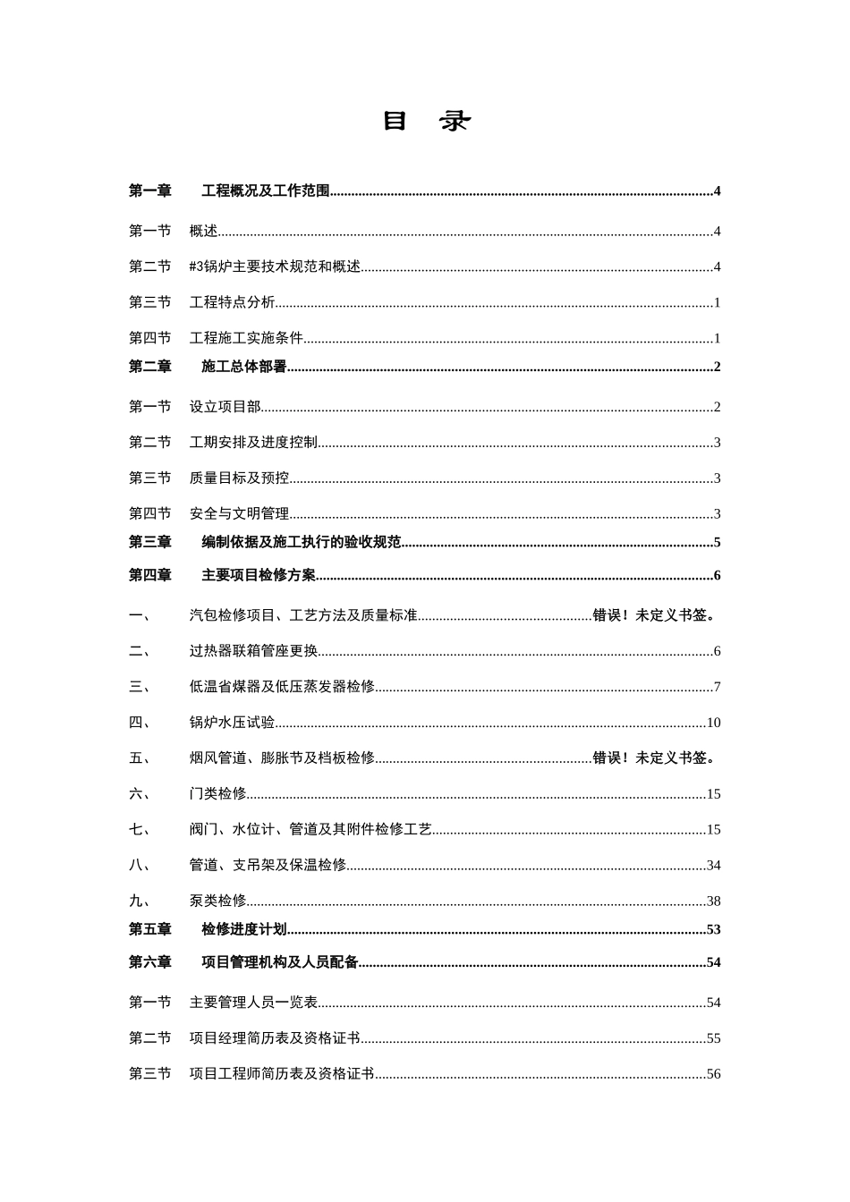 深圳某电厂锅炉维修改造施工组织设计_new(DOC87页)_第2页