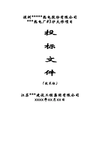 深圳某电厂锅炉维修改造施工组织设计_new(DOC87页)