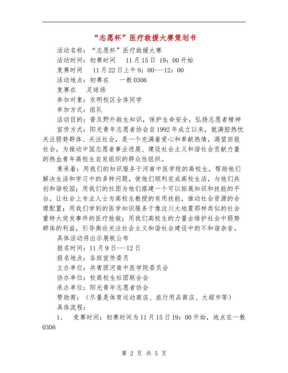 “志愿杯”医疗救援大赛策划书_第2页