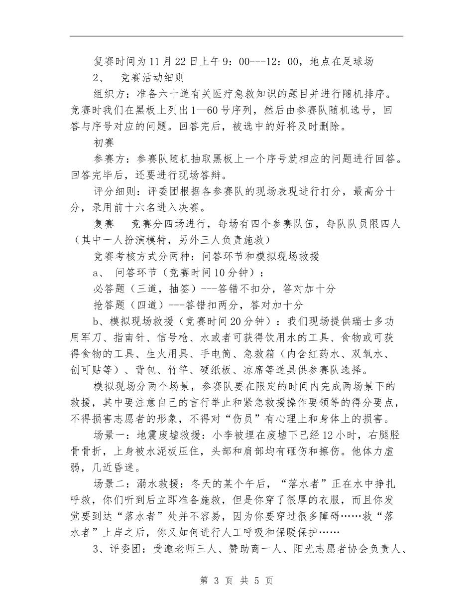 “志愿杯”医疗救援大赛策划书_第3页
