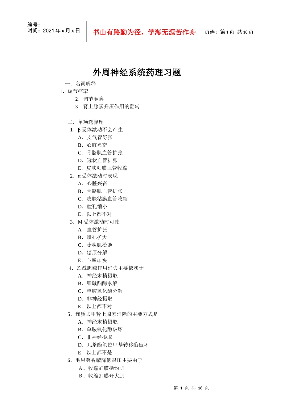 普通专科临床医学专业药理学试题集及参考答案_第1页