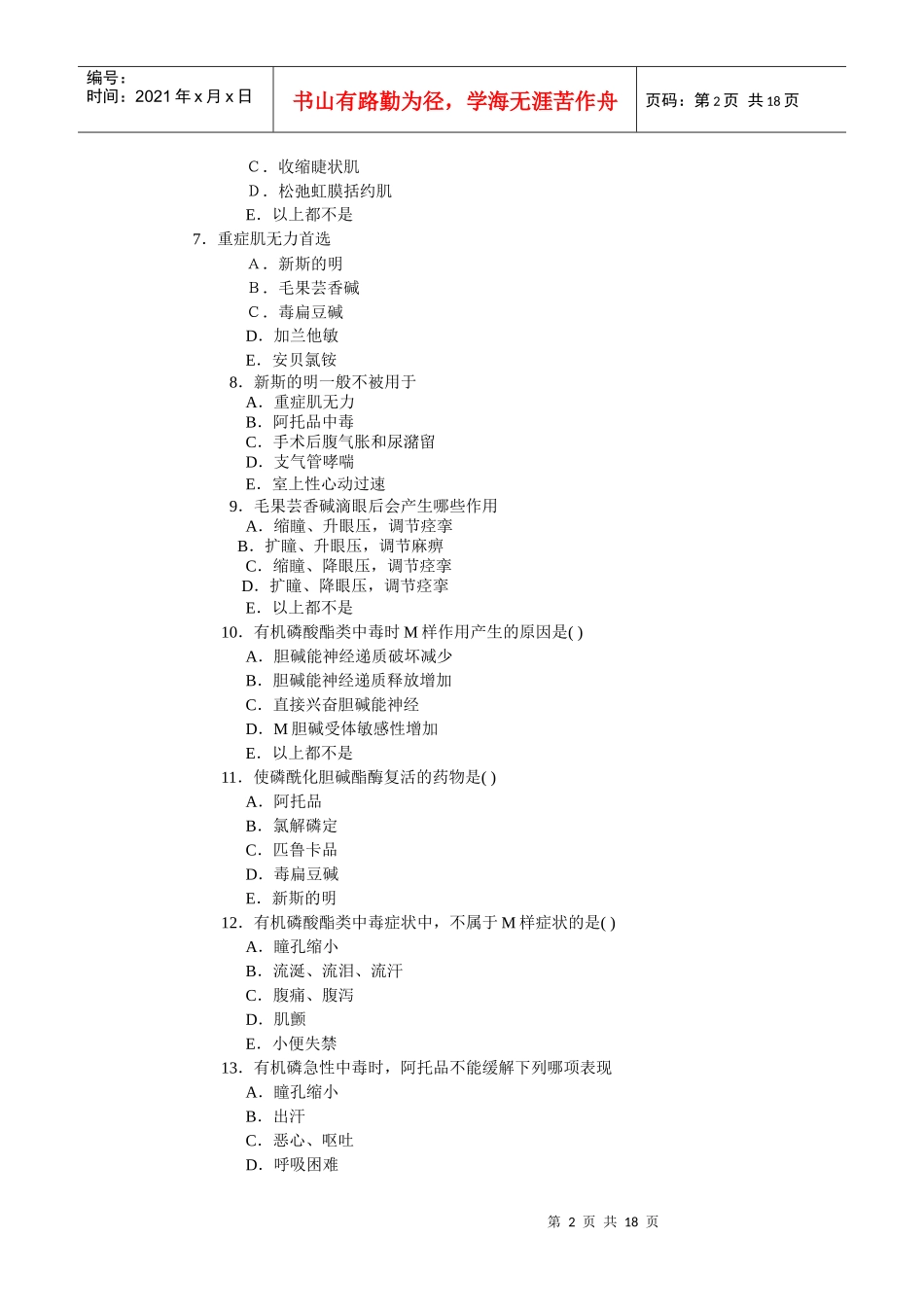 普通专科临床医学专业药理学试题集及参考答案_第2页