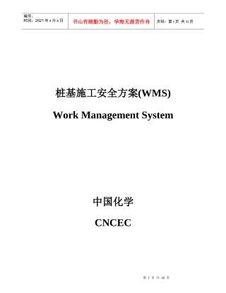 桩基施工安全方案培训资料