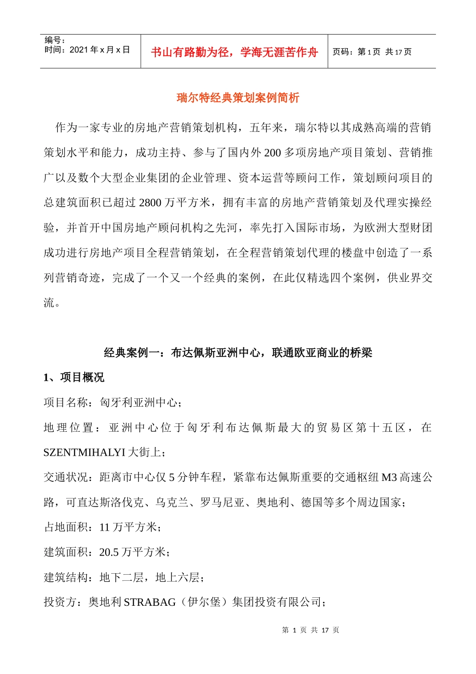 瑞尔特经典房地产策划案例简析(1)_第1页