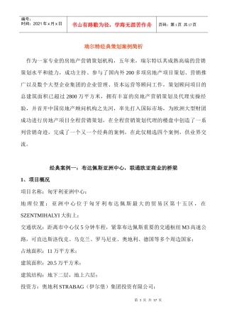 瑞尔特经典房地产策划案例简析(1)