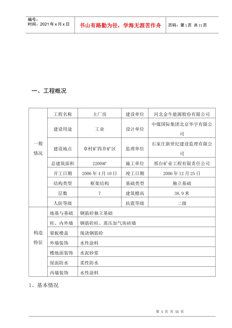 某洗煤厂技改工程质量评估报告_第1页