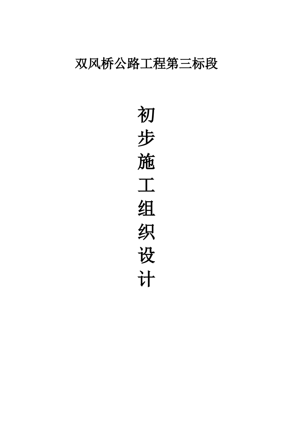 某公路工程初步施工组织设计_第1页