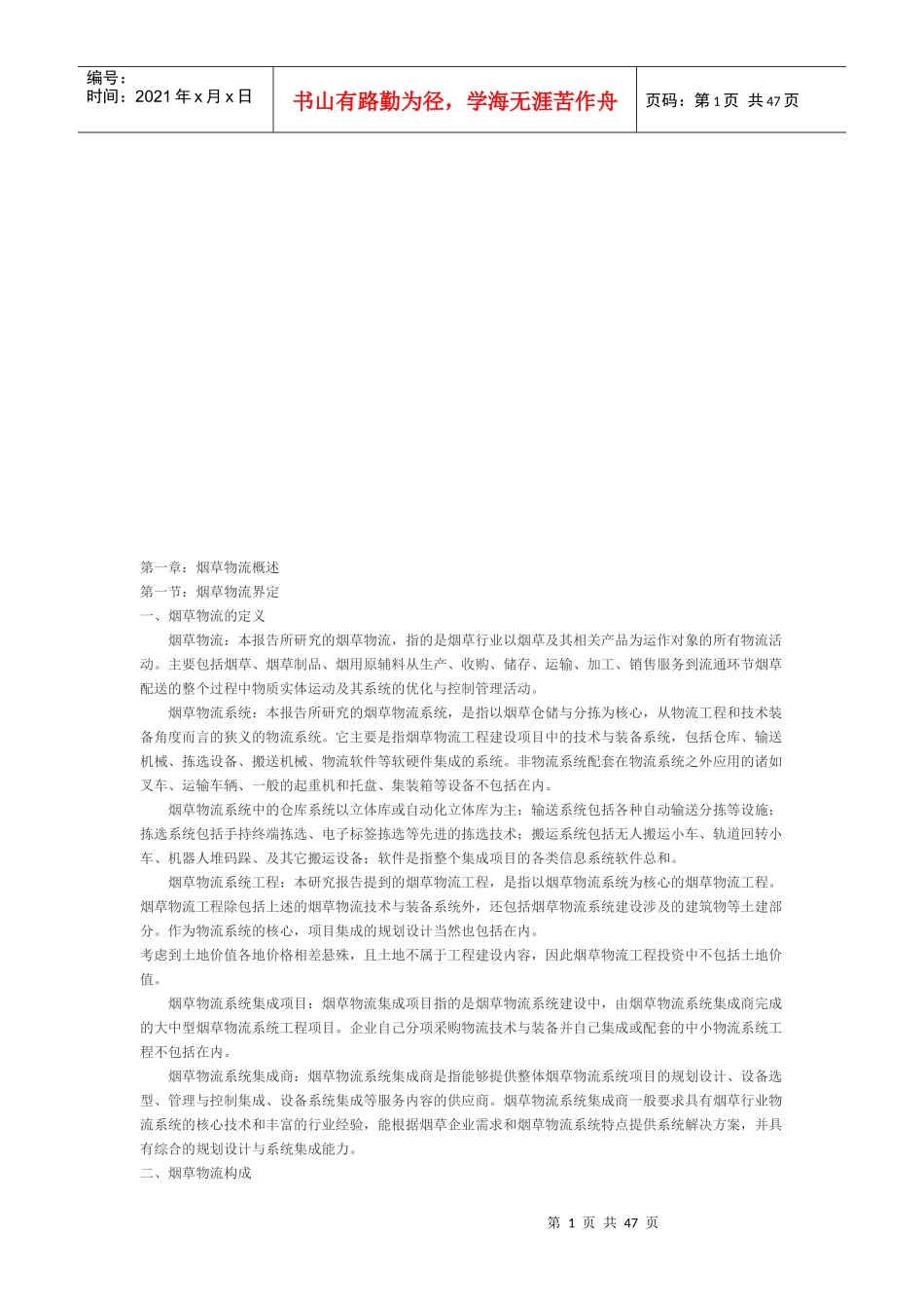 烟草物流调研报告_第1页