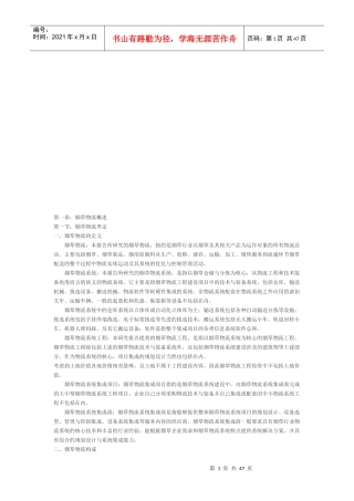 烟草物流调研报告