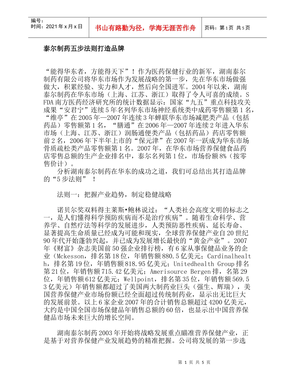 泰尔制药五步法则打造品牌_第1页