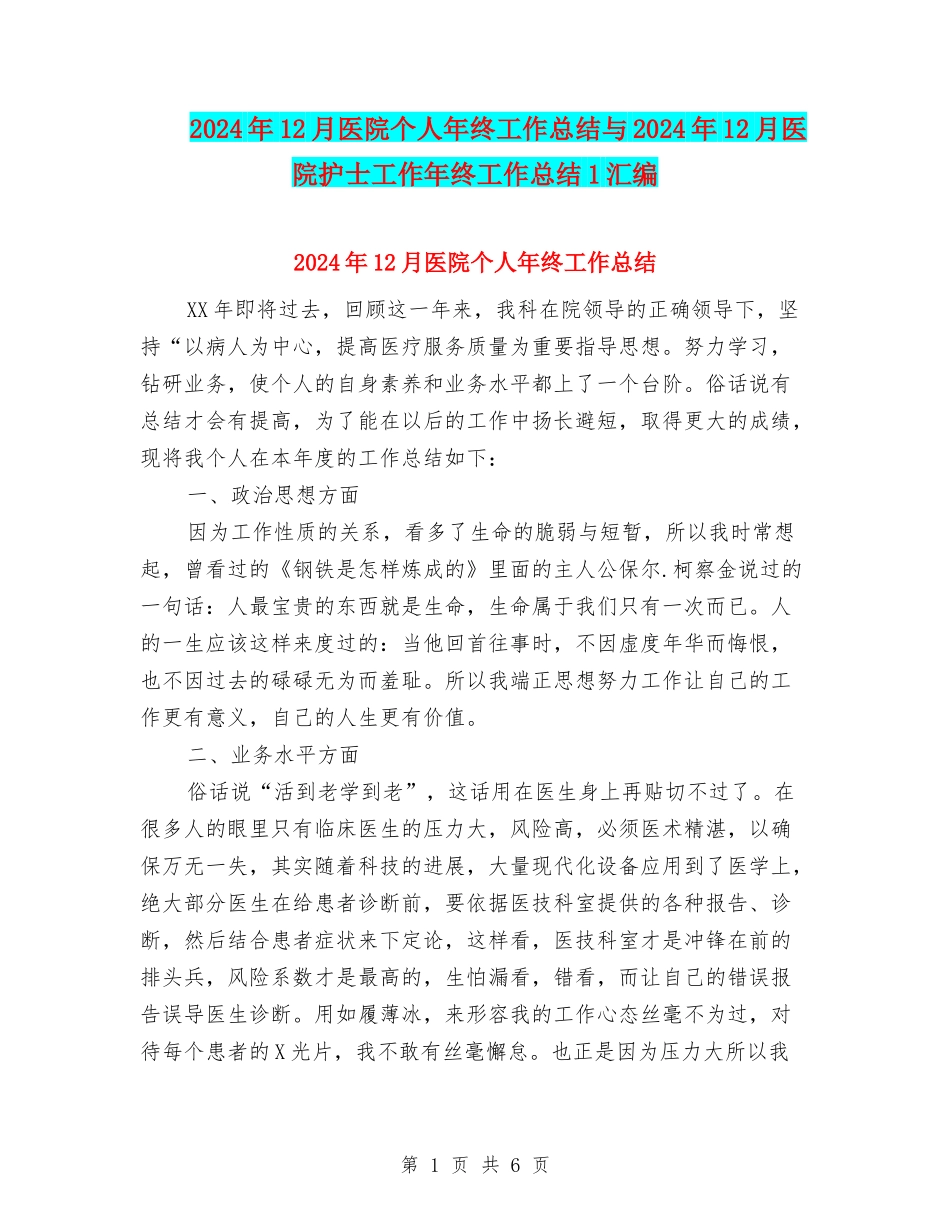 2024年12月医院个人年终工作总结与2024年12月医院护士工作年终工作总结1汇编_第1页