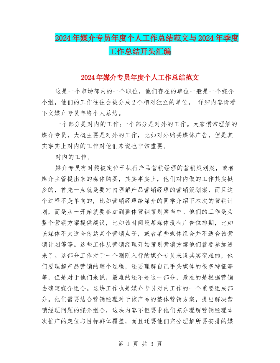 2024年媒介专员年度个人工作总结范文与2024年季度工作总结开头汇编_第1页