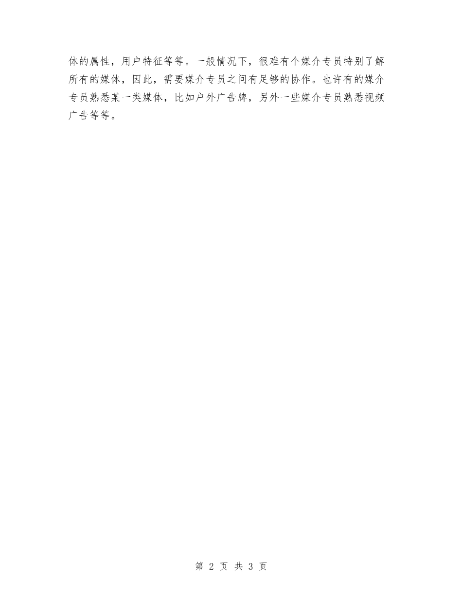2024年媒介专员年度个人工作总结范文与2024年季度工作总结开头汇编_第2页