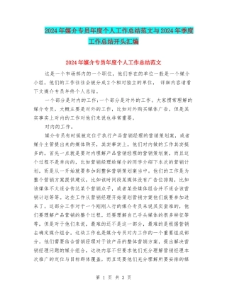 2024年媒介专员年度个人工作总结范文与2024年季度工作总结开头汇编