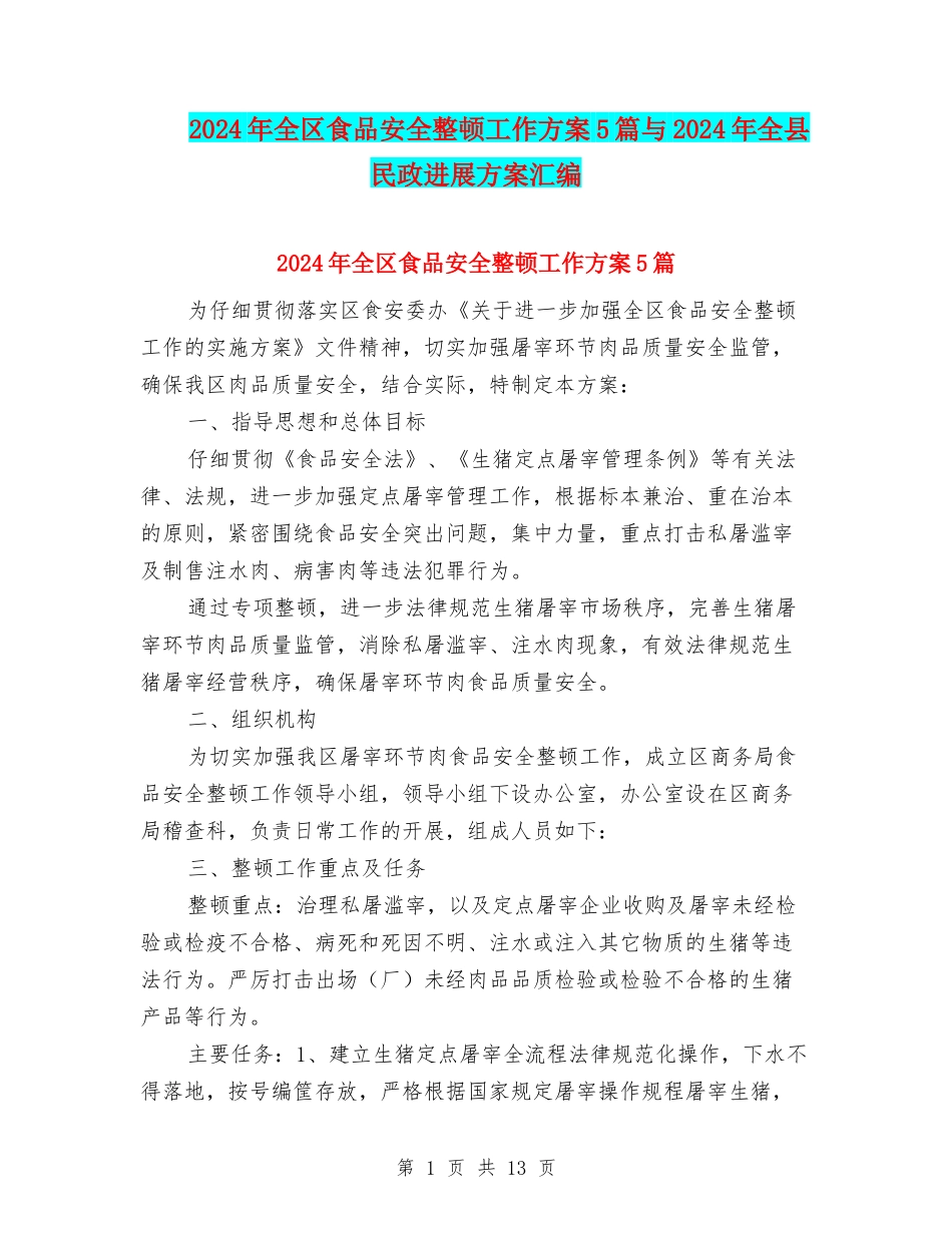 2024年全区食品安全整顿工作方案5篇与2024年全县民政发展方案汇编_第1页