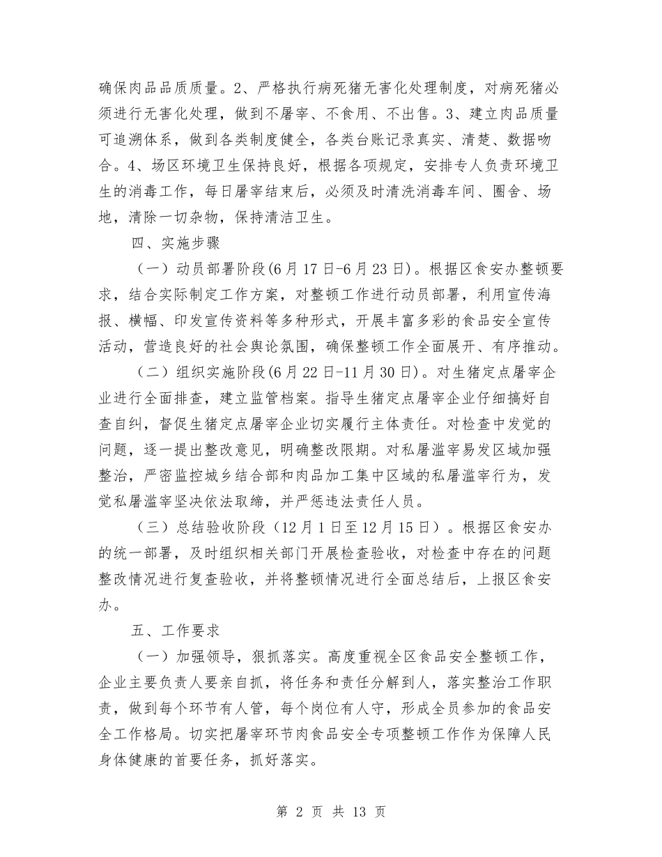 2024年全区食品安全整顿工作方案5篇与2024年全县民政发展方案汇编_第2页