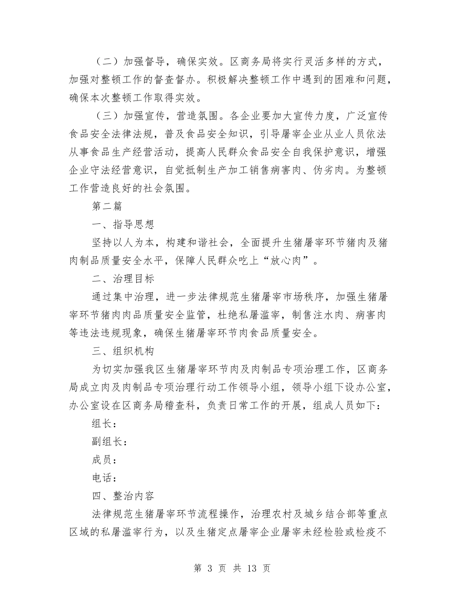 2024年全区食品安全整顿工作方案5篇与2024年全县民政发展方案汇编_第3页