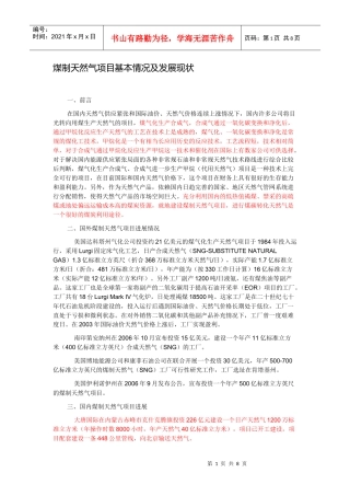 煤制天然气项目基本情况及发展现状