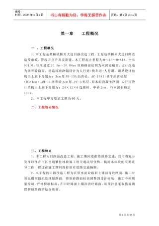 旧路改造工程施工组织设计方案(DOC58页)