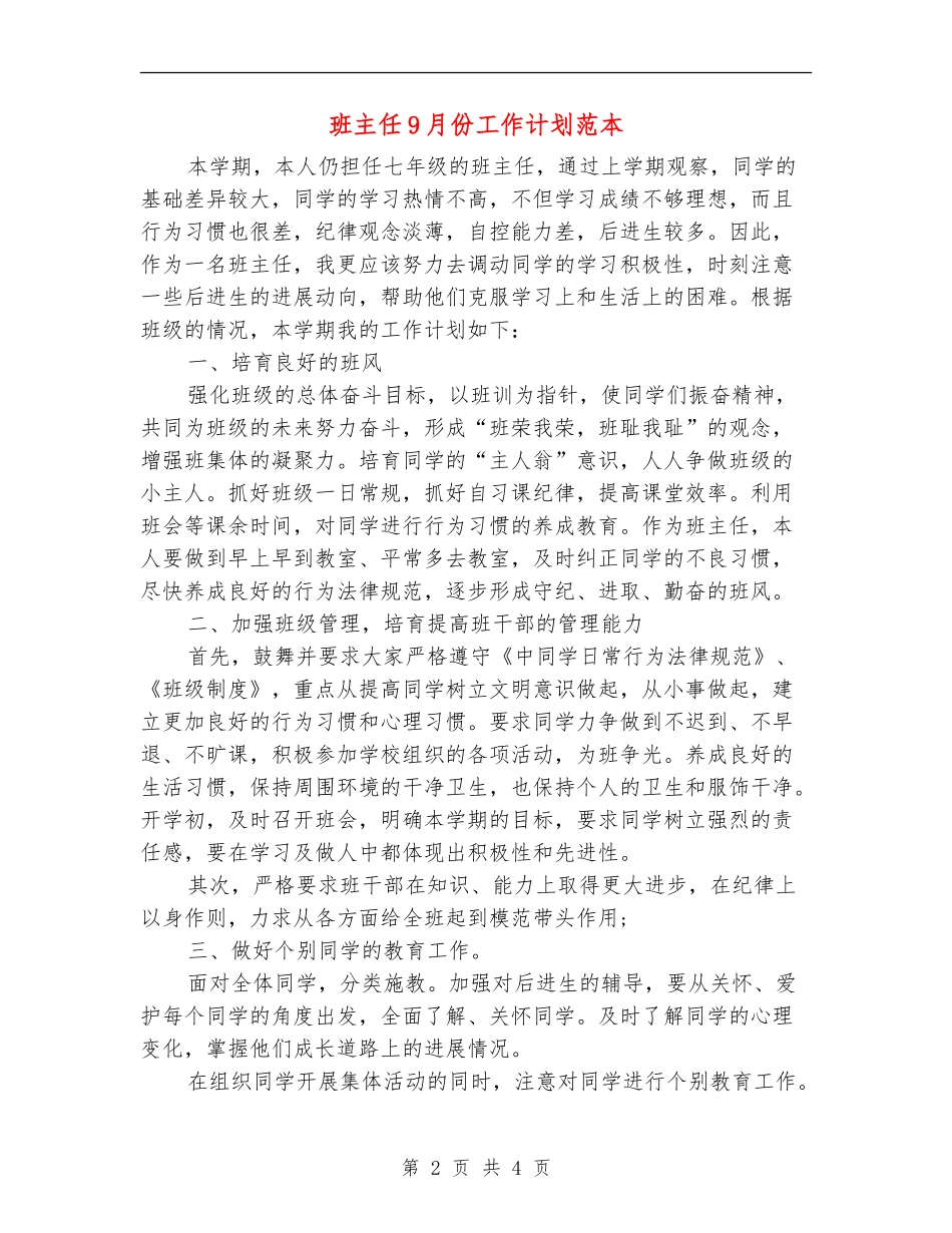 班主任9月份工作计划范本_第2页