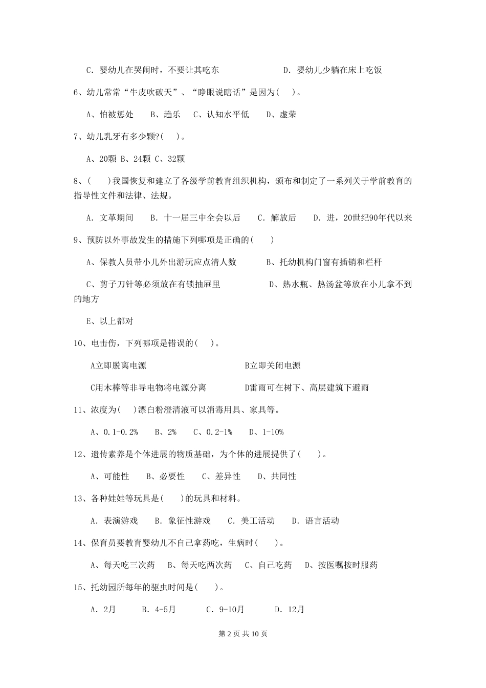 2024版保育员能力考试试题试卷及解析_第2页