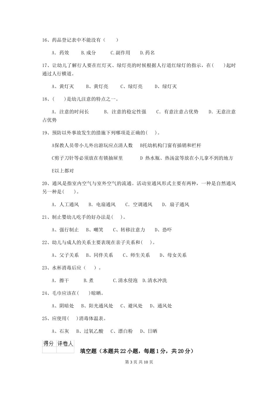 2024版保育员能力考试试题试卷及解析_第3页