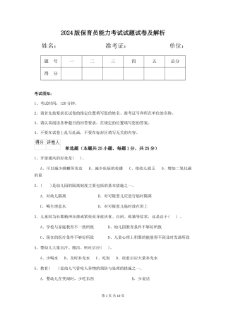 2024版保育员能力考试试题试卷及解析