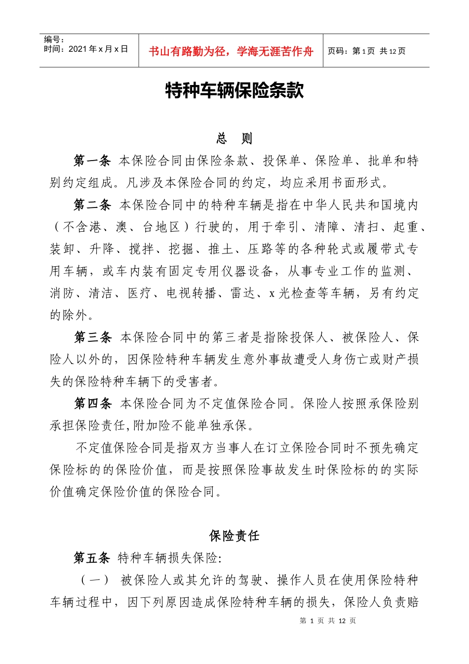 特种车保险条款-特种车辆保险条款_第1页