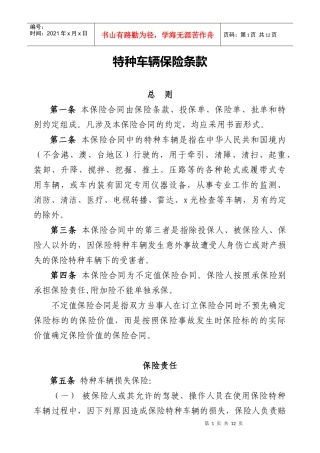 特种车保险条款-特种车辆保险条款