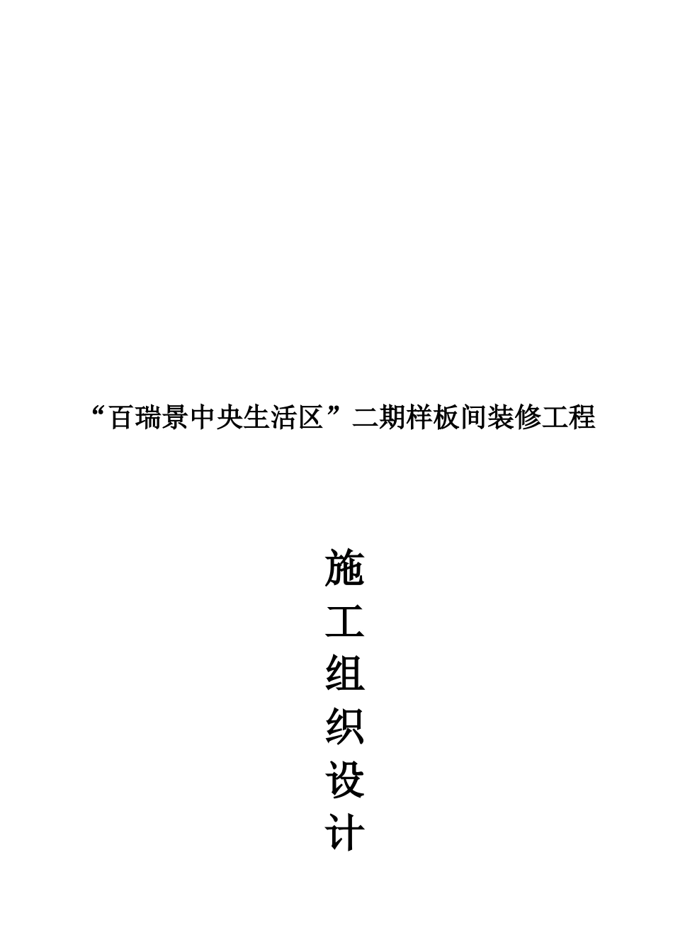 某样板间装修工程施工组织设计_第1页