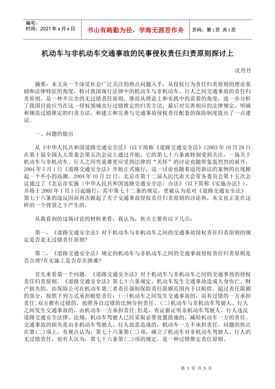 机动车与非机动车交通事故的民事侵权责任归责原则探讨上_第1页
