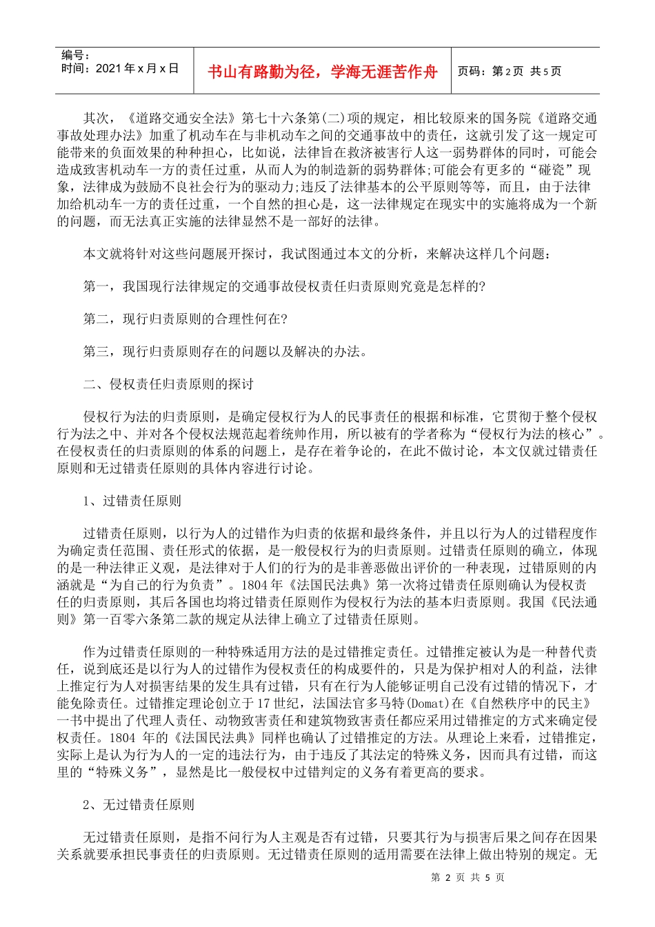 机动车与非机动车交通事故的民事侵权责任归责原则探讨上_第2页