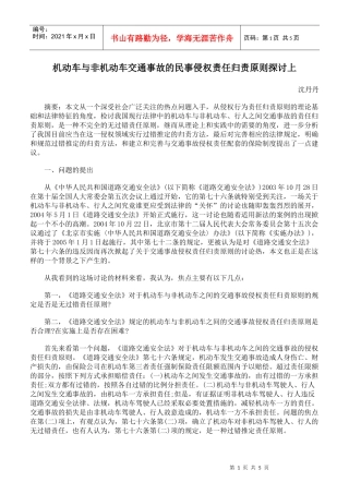 机动车与非机动车交通事故的民事侵权责任归责原则探讨上