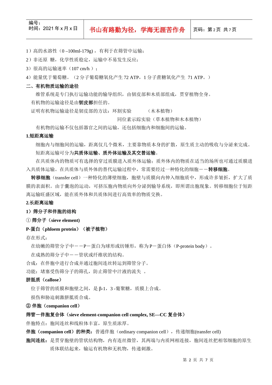 植物生理学教案第六章 植物体内有机物的运输_第2页